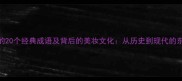与妆容相关的20个经典成语及背后的美妆文化从历史到现代的东方美学密码