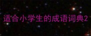 适合小学生的成语词典