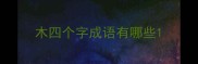 木四个字成语有哪些