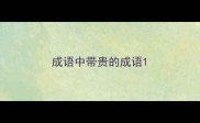 成语中带贵的成语