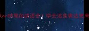 20个以an结尾的成语全学会这些表达更高级