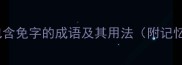 10个不包含免字的成语及其用法附记忆技巧