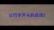以巧字开头的成语