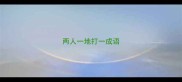 两人一地打一成语