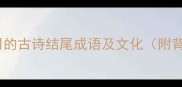 10个最常用的古诗结尾成语及文化附背诵指南