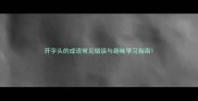开字头的成语常见错误与趣味学习指南