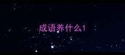 成语养什么