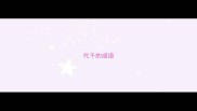 代千的成语