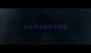 以长开头的四字成语