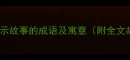 20个表示故事的成语及寓意附全文故事