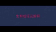 生僻成语及解释