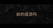 欲的成语吗
