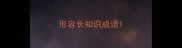形容长知识成语