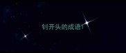 钊开头的成语
