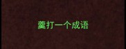 羹打一个成语