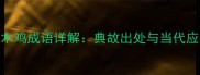 呆若木鸡成语详解典故出处与当代应用全