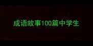 成语故事100篇中学生
