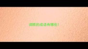 调眼的成语有哪些