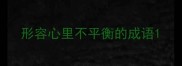 形容心里不平衡的成语