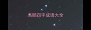 鸟鹅四字成语大全