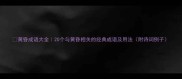 黄昏成语大全20个与黄昏相关的经典成语及用法附诗词例子