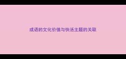 成语的文化价值与快活主题的关联