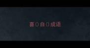 喜自成语