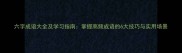 六字成语大全及学习指南掌握高频成语的6大技巧与实用场景