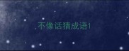 不像话猜成语