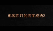 形容四月的四字成语