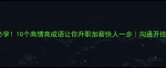 职场必学10个高情商成语让你升职加薪快人一步沟通开挂指南