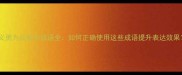见义勇为及相关成语全如何正确使用这些成语提升表达效果