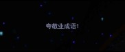 夸敬业成语