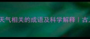 10个与看云识天气相关的成语及科学解释古人观云智慧全