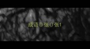 成语张张