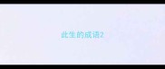 此生的成语