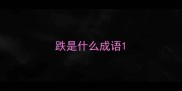 跌是什么成语
