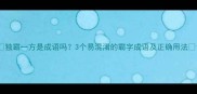 独霸一方是成语吗3个易混淆的霸字成语及正确用法
