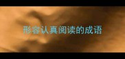 形容认真阅读的成语