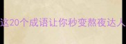 形容不睡觉的成语有哪些这20个成语让你秒变熬夜达人附熬夜危害与应对指南