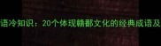 江西必学成语冷知识20个体现赣鄱文化的经典成语及背后的故事