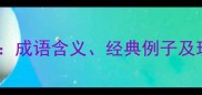 笑里藏刀成语含义经典例子及现代应用