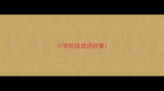 小学阶段成语故事