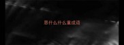 恩什么什么重成语