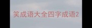 笑成语大全四字成语