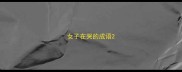 女子在哭的成语