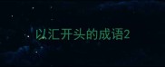 以汇开头的成语