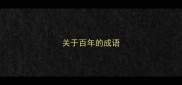 关于百年的成语