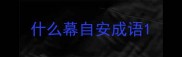 什么幕自安成语
