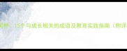精心呵护15个与成长相关的成语及教育实践指南附详细